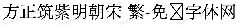 方正筑紫明朝宋 繁字体转换